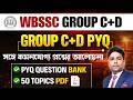WBSSC Group C+D PYQ | সঙ্গে কমনযোগ্য প্রশ্নের আলোচনা | PYQ QUESTIONS BANK | RAJAT SIR VSCE