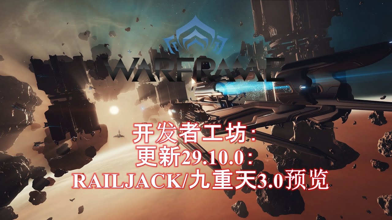 Warframe 星际战甲 开发者工坊 更新29 10 0 Railjack 九重天3 0预览 Youtube Warframe 星际战甲 开发者工坊 更新29 10 0 Railjack 九重天3 0预览 Youtube