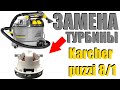 Как поменять турбину на экстракторе karcher puzzi 8/1 (керхер пузи 8)