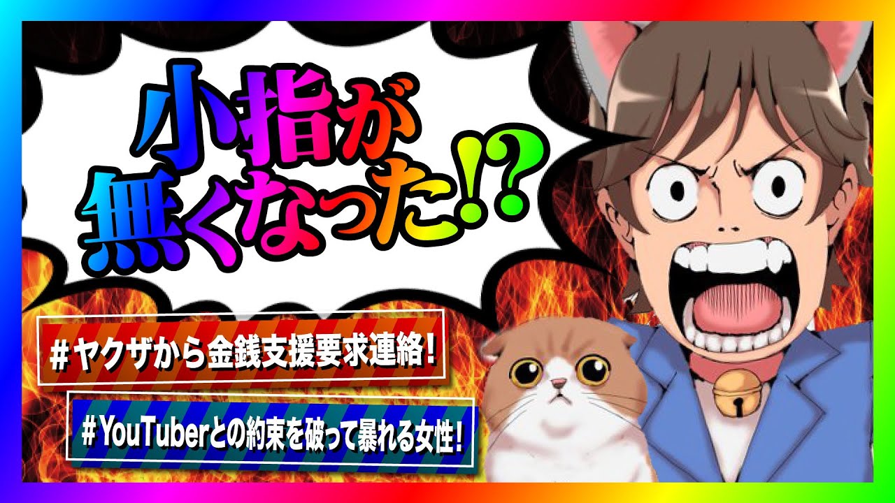 【緊急生放送】全国ニュースにもなったヤクザからありえない要求の連絡！本人と通話するとヤバい事に！