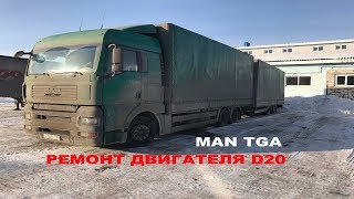 MAN TGA D20 / МАН ТГА Д20 (капитальный ремонт двигателя) смерть поршневой !!! ЧАСТЬ 1