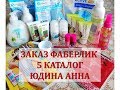 ЗАКАЗ ФАБЕРЛИК ПО 5 КАТАЛОГУ. НОВИНКИ Berry Shine