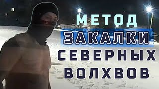 Метод закаливания СЕВЕРНЫХ ВОЛХВОВ