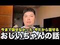 おじいちゃんの話