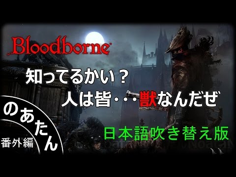 番外編 ブラッドボーン 獣の男 日本語吹き替え Youtube 番外編 ブラッドボーン 獣の男 日本語吹き替え Youtube