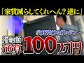 家賃を3ヵ月滞納した入居者の督促の現場に密着しました【くろうとらんど】