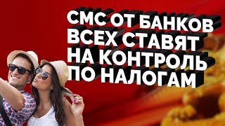 Всех ставят на контроль??? СМС ОТ КИТАЙСКИХ БАНКОВ! Всех ставят на контроль??? СМС ОТ КИТАЙСКИХ БАНКОВ!