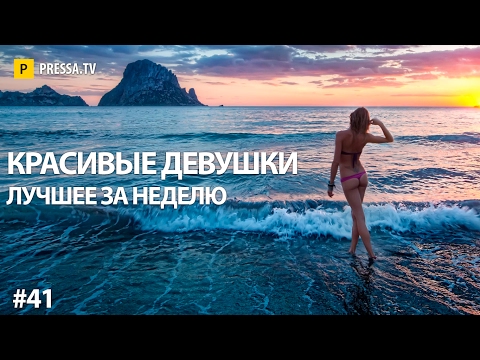 Самые красивые девушки недели