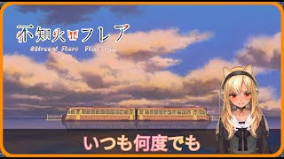 【不知火芙蕾雅/フレア】千與千尋片尾曲「いつも何度でも 」（中/日/羅馬歌詞）