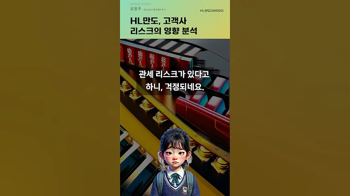 HL만도, 고객사 리스크의 영향 분석 #20250407#주식#증권정보#주식정보
