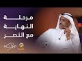 الكابتن رياض الأحمري يتحدث عن مرحلة نهاية رحلته الرياضية مع النصر 