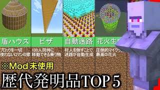 【マイクラ】ブロックの建築はもう時代遅れ.. ～Modなしで開発に成功したオリジナル発明品Top5～【マインクラフト1.20】【コマンド】【まいくら】【小ネタ】【検証】