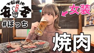 女装して一人焼肉したら店員にガン見されて気まずくなった