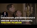 Упражнения для маркетолога: как помочь себе находить верные решения