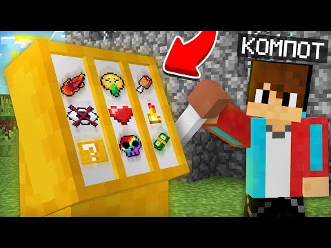 видео: МАЙНКРАФТ НО РАНДОМ РЕШАЕТ КАК МНЕ ИГРАТЬ | Компот Minecraft