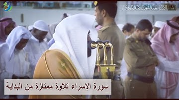 إِن هذا القرآن يِهدي للتي هي أقوم ...) سورة الإسراء تلاوة ممتازة من البداية للشيخ عبد الرحمن السديس