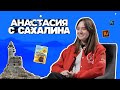 История Насти Агеевой — студентки ИОМ РАНХиГС с острова Сахалин