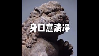 201703 身口意清净22307
