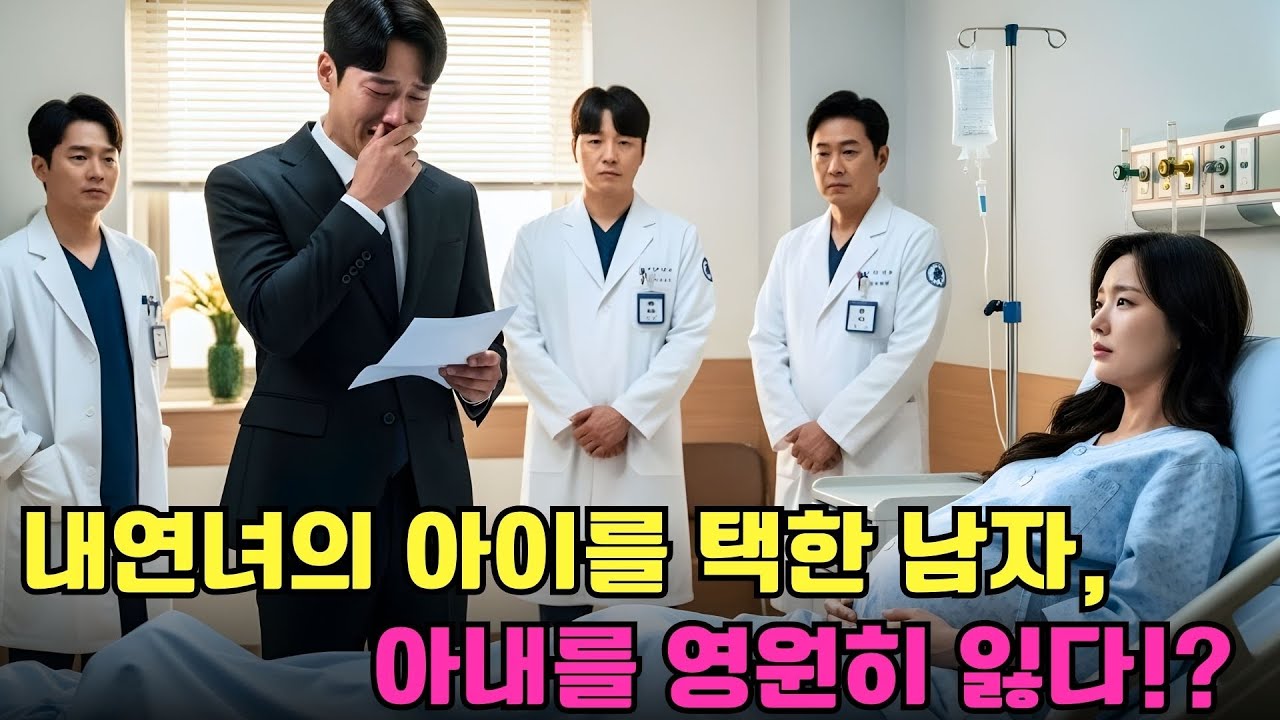 아내와 내연녀가 동시에 임신… 아내는 아이를 포기하고 사라졌다! 뒤늦게 미쳐버린 CEO의 추적!