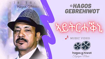 Hagos Gebrehiwot--ኣይትርሓቕኒ--Aytrhakni-Tigrigna Music Video