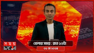 খেলার সময় | রাত ১২টা | ০২ মে ২০২৪ | Somoy TV Sports Bulletin 12am | Latest Sports News