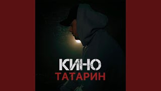 КИНО