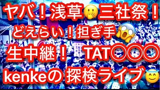 【ライブ❗️浅草❗️雷門㊗️三社祭🤩タツー担ぎ手❗️探検Live❗️👍🎉】