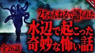 【怖い話2chまとめ】水辺で起こった奇妙で恐ろしい怖い話『全26話収録』【ゆっくり怖い話 総集編】 作業用/睡眠用BGM