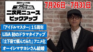 2020年7/26(日)~7/31(金) 今週起きた二次元ニュース＆最新アニメ情報をピックアップ！