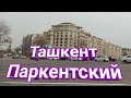 Узбекистан, Ташкент, Паркентский, часть 1