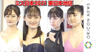 『ミス日本2021』水着審査等で東日本地区ファイナリスト7人が決定　『みんなDEどーもくん！』出演の日達舞さんも　『第53回ミス日本コンテスト2021』東日本地区大会