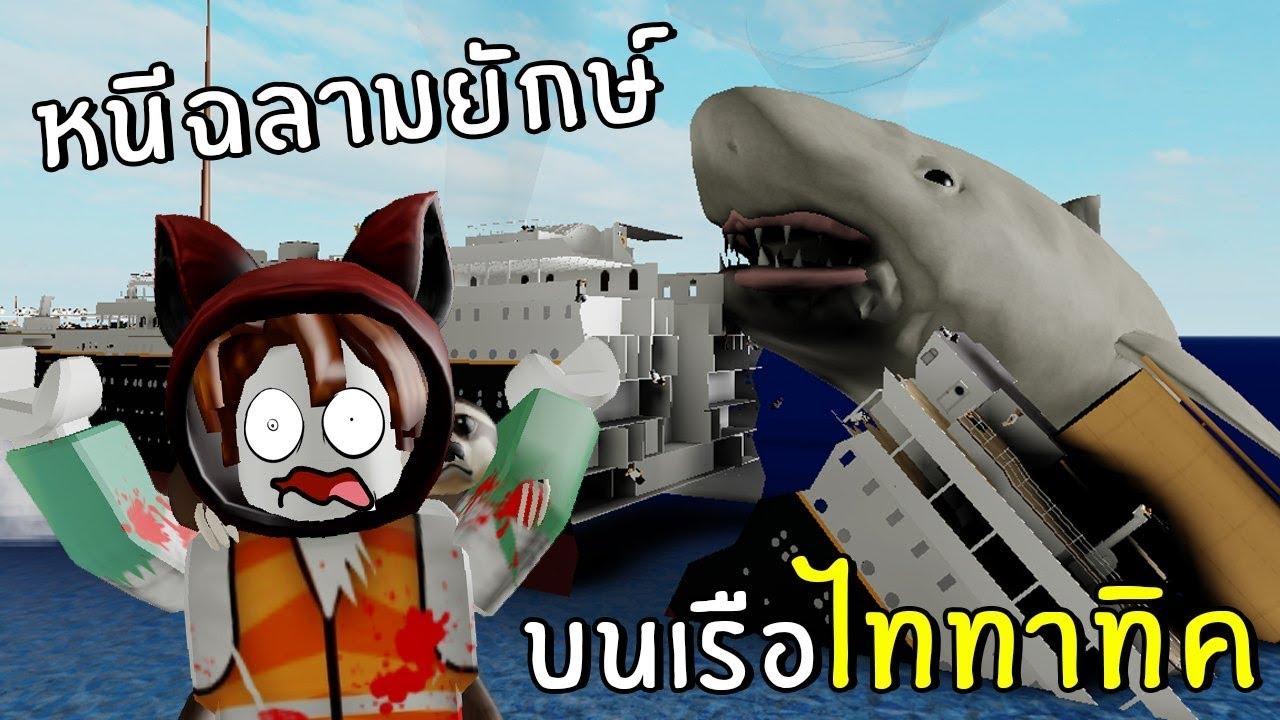 หน ฉลามย กษ บนเร อไททาน ค Roblox Youtube - roblox sharkbite 2 เม อฉ นต องต อส ก บฉลามท ม มากกว า 1