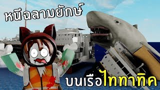 หนีฉลามยักษ์บนเรือไททานิค | Roblox screenshot 1