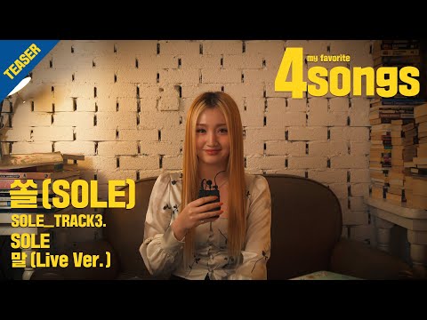 (TEASER)'쏠(SOLE)'TRACK3.말(Live Ver.) [뽀송즈_4songs2]