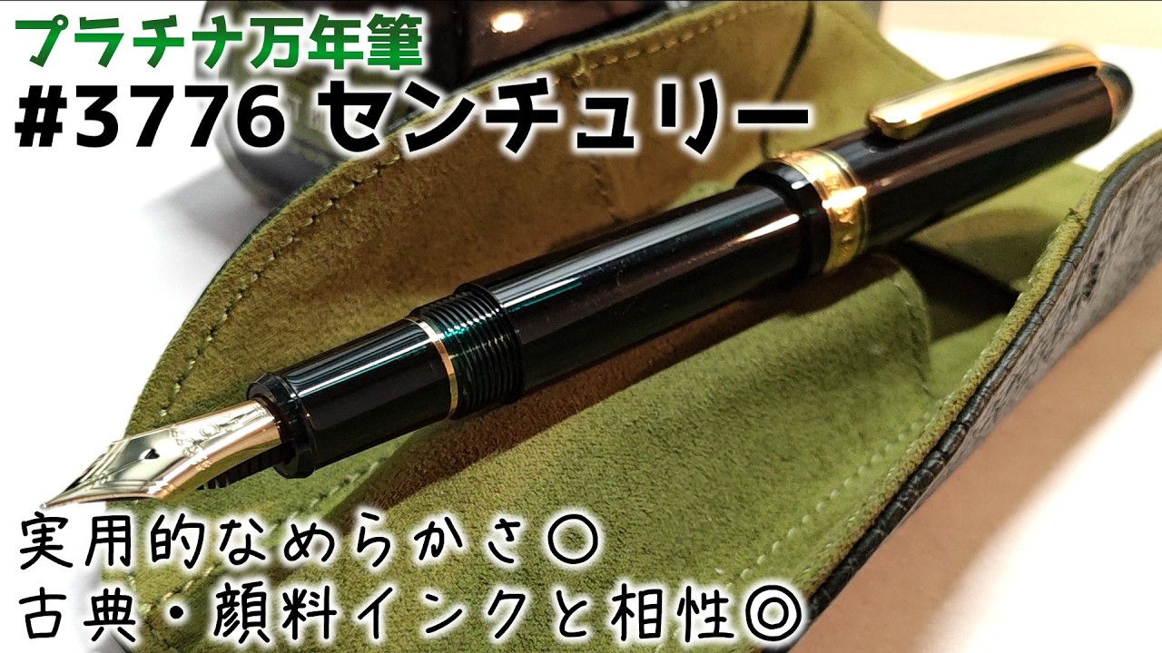 愛用中】プラチナ万年筆のフラッグシップモデル、＃3776センチュリーは