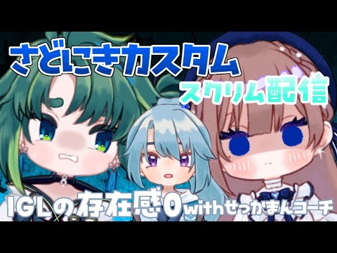 【#さどにきカスタム】スクリムでも波乱な展開になるんですか！？【海月まよい/Vtuber】