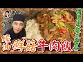 【蠔油鮮菇牛肉飯】美味滑嫩一百分！簡單易做又營養！