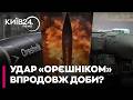 🚨ЕКСТРЕНО! Росія готує пуск міжконтинентальної ракети "Орєшнік". ШЛІНЧАК про приховану мету росіян.