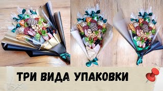 Упаковка букета. 3 вида упаковки. Съедобный букет.