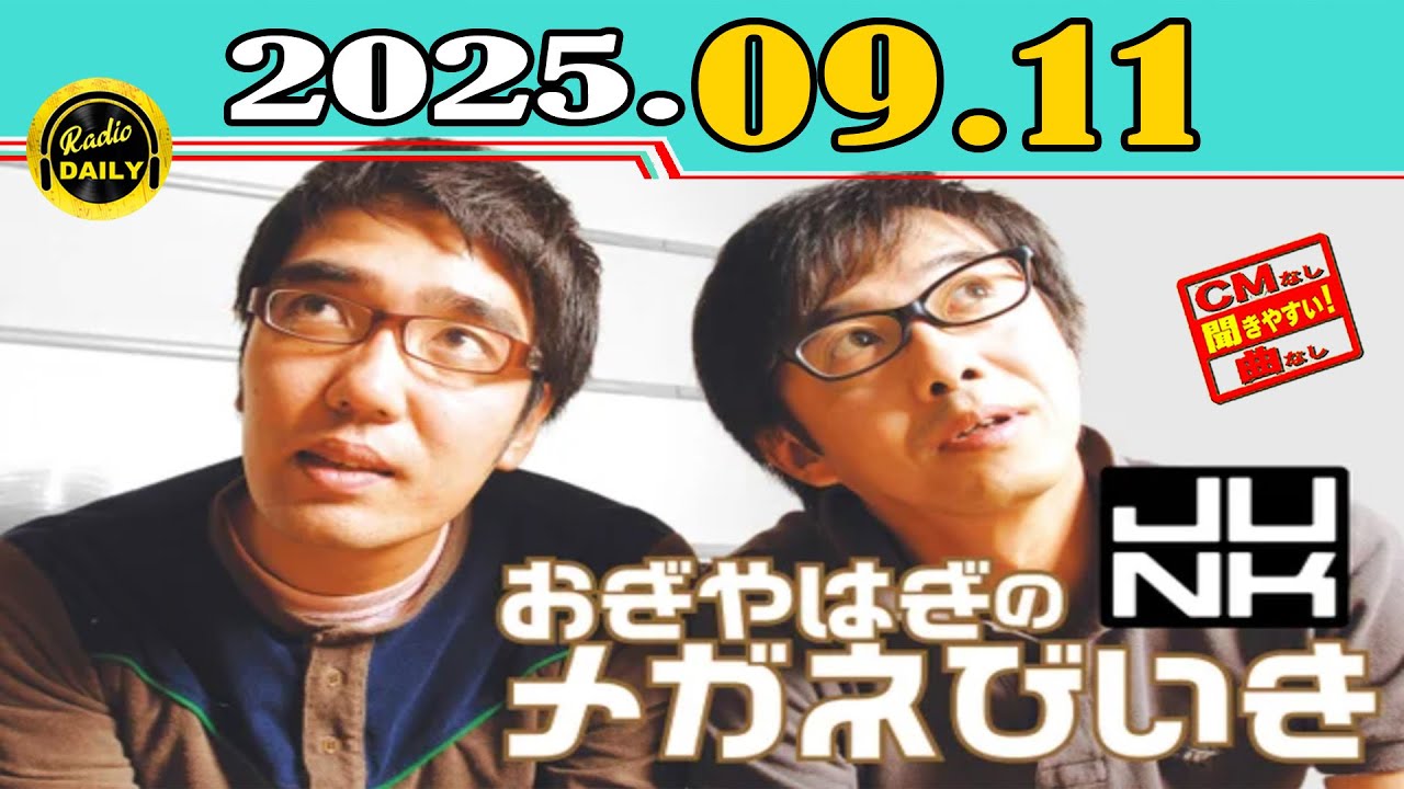 CMなし」JUNK おぎやはぎのメガネびいき 2025年09月11日 - YouTube