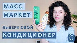 Кондиционеры для волос из масс маркета: отзывы на доступные бальзамы.