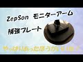 ZepSonモニターアーム補強プレート