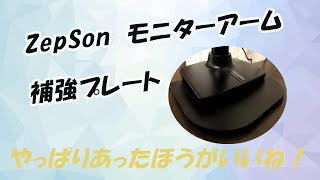 ZepSonモニターアーム補強プレート