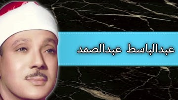 عبدالباسط عبدالصمد/ سورة _ طه و البروج