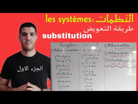 النظمات: طريقة التعويض ، الثالثة إعدادي/les systèmes : méthode de substitution