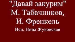 Нина Жуковская &quot;Давай закурим&quot;муз. М. Табачников сл. Я. Френкель (текст)