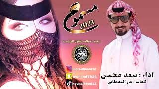 جديد الشيله غزليه طرب حصري // مسموح // اداء المنشد النجم سعد محسن // كلمات : بدر القحطاني