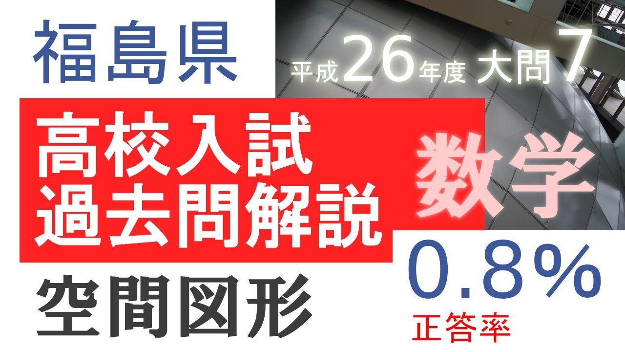 くわしい高校入試過去問解説(数学)「平成26年度福島県立高校(数学)大問
