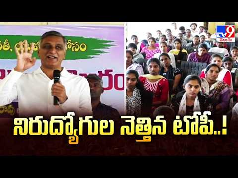 నిరుద్యోగుల నెత్తిన టోపీ..! : Harish Rao - TV9 - TV9
