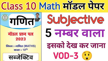 Class 10 math Subjective | Jac board 10th model paper 2023 math Set 1| 5 number wala math | Set 1